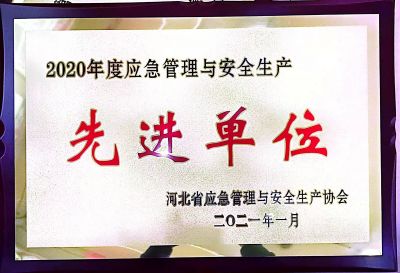 安全生産先進單位