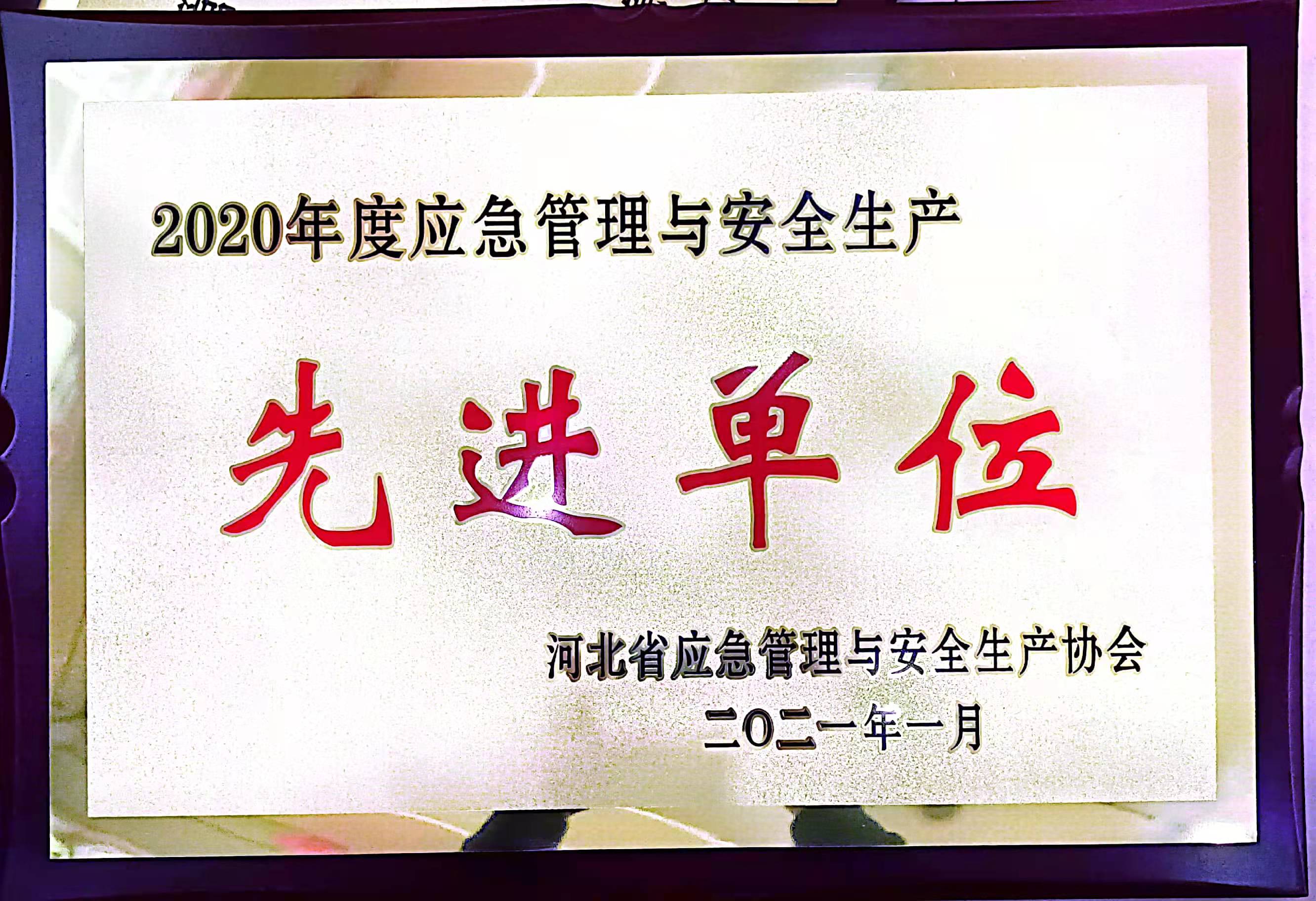 安全生産先進單位